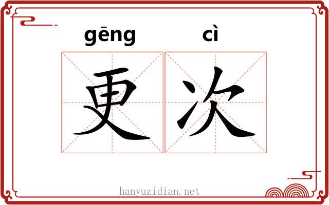 更次 更次