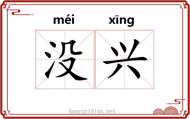 没兴 没兴