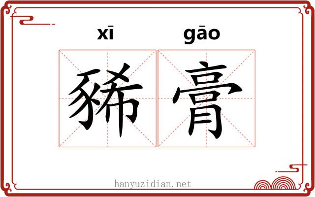 豨膏