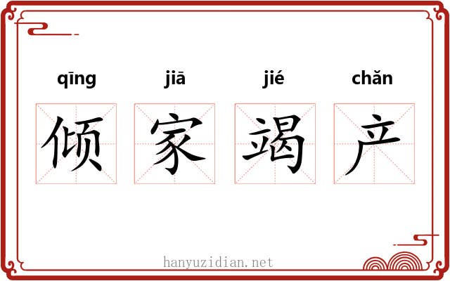倾家竭产