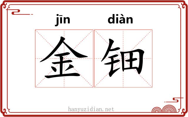 金钿 金钿