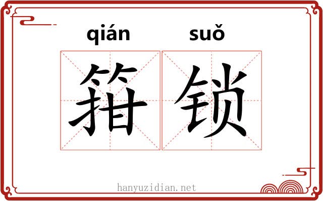 箝锁