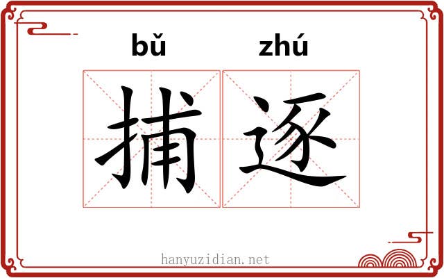 捕逐