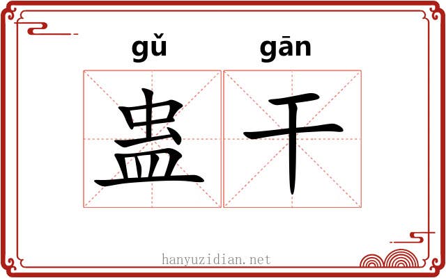 蛊干