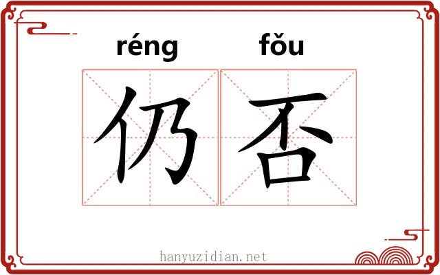 仍否