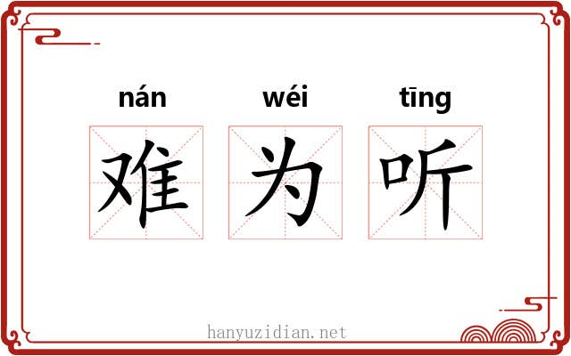 难为听