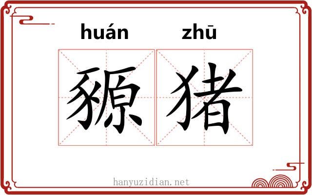 豲猪