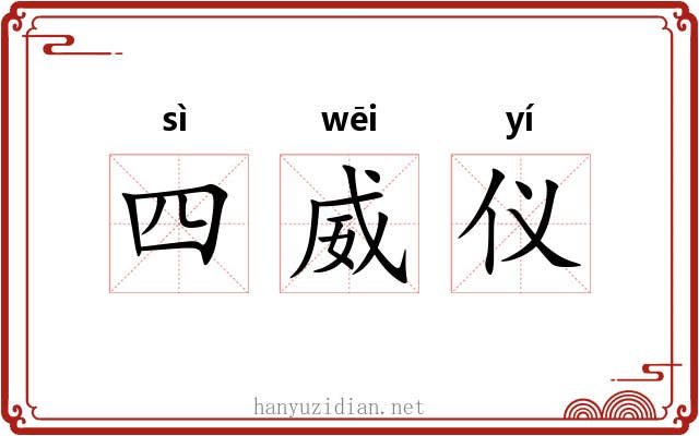 四威仪 四威仪