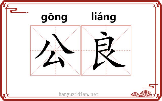 公良 公良