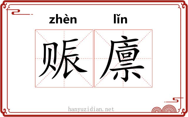 赈廪