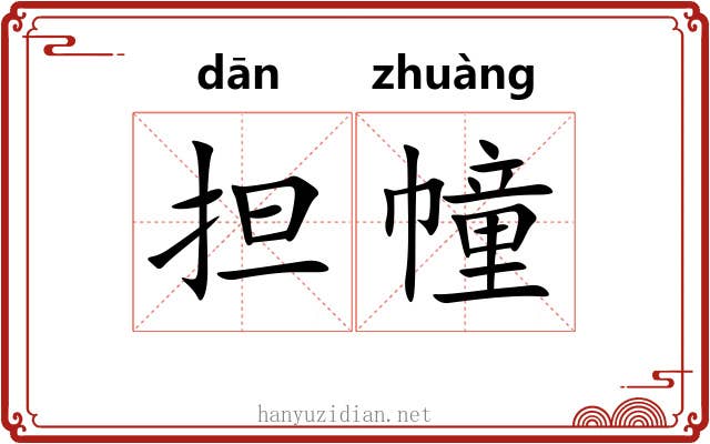 担幢