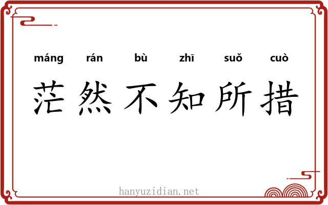 茫然不知所措 茫然不知所措