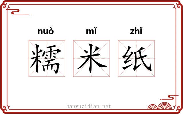 糯米纸