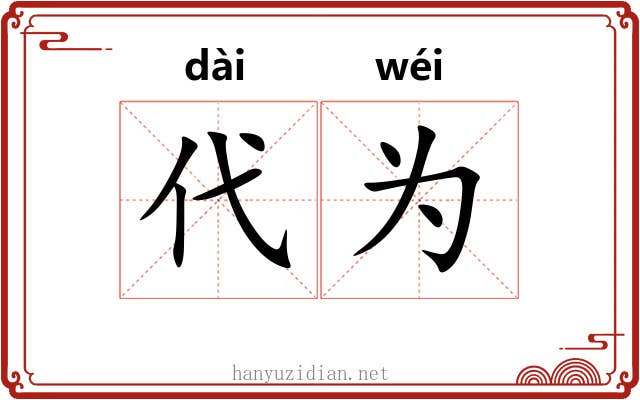 代为 代为
