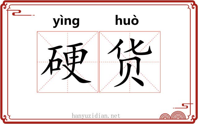 硬货