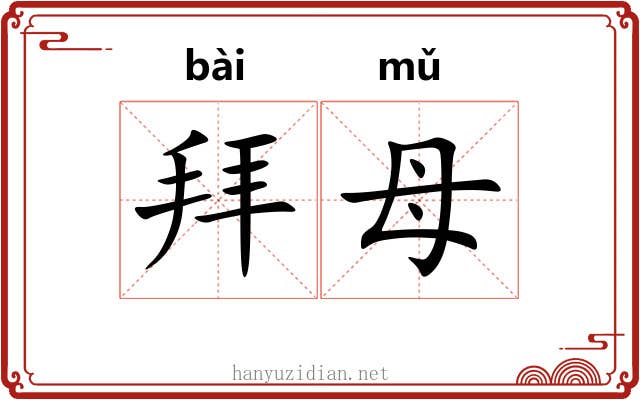 拜母