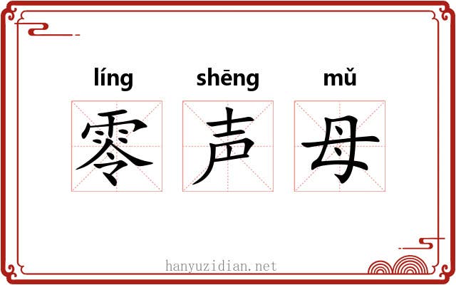 零声母 零声母