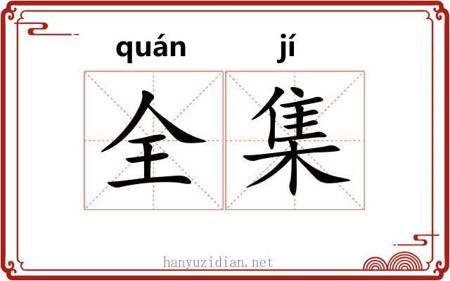 全集 全集
