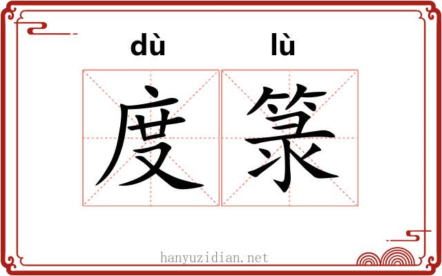 度箓 度箓