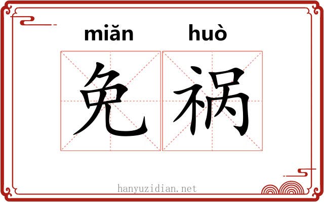 免祸