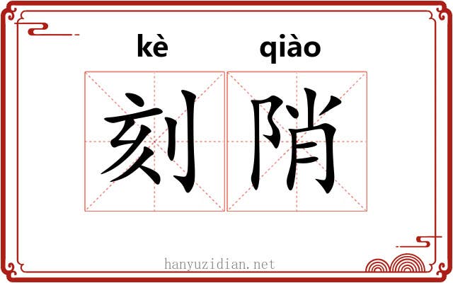 刻陗 刻陗