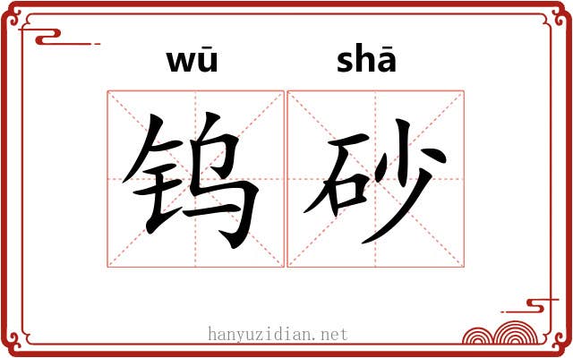 钨砂
