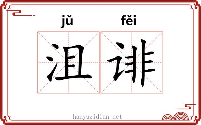 沮诽