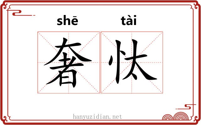 奢忲