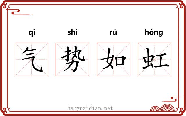 气势如虹 气势如虹