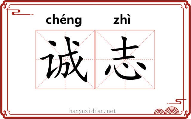 诚志