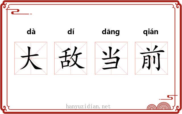 大敌当前 大敌当前
