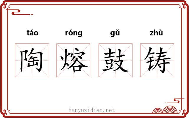 陶熔鼓铸