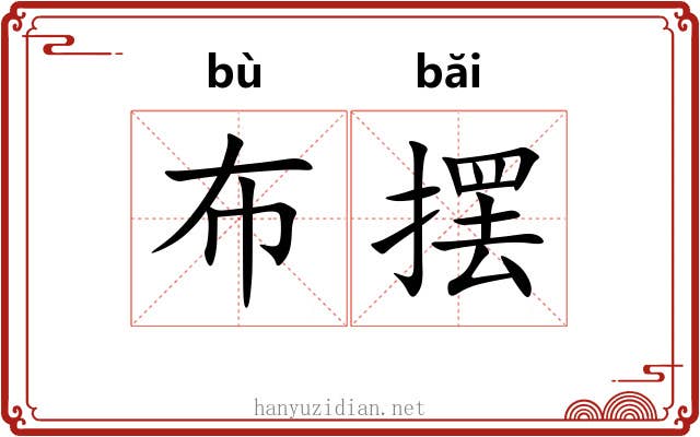 布摆 布摆