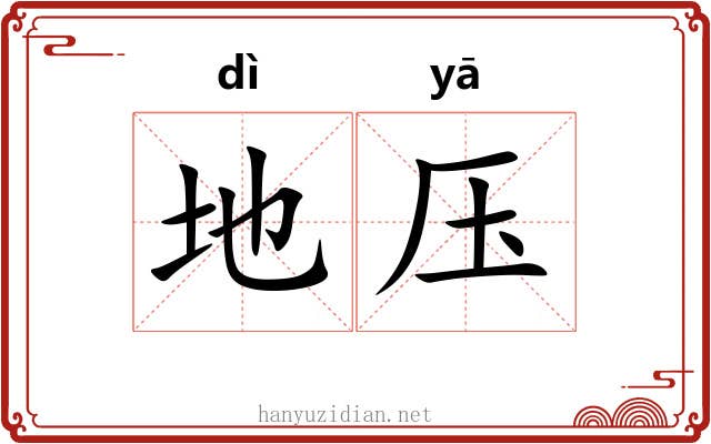 地压