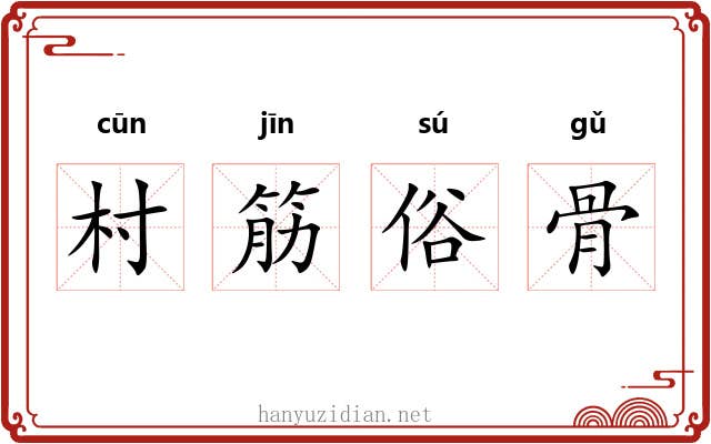 村筋俗骨