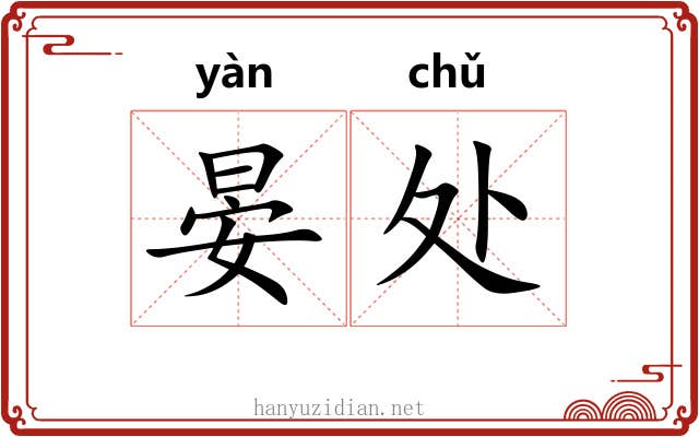 晏处