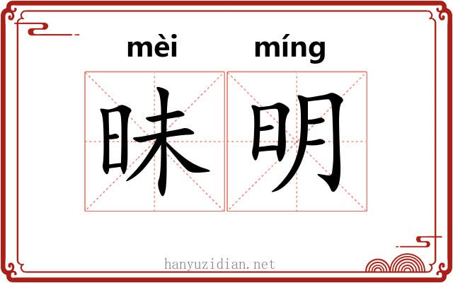 昧明