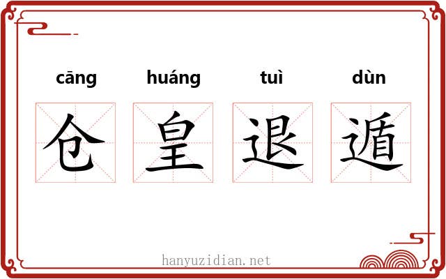 仓皇退遁 仓皇退遁