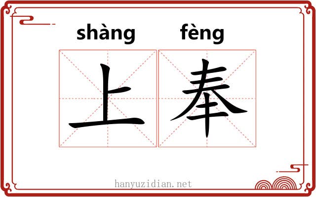 上奉 上奉