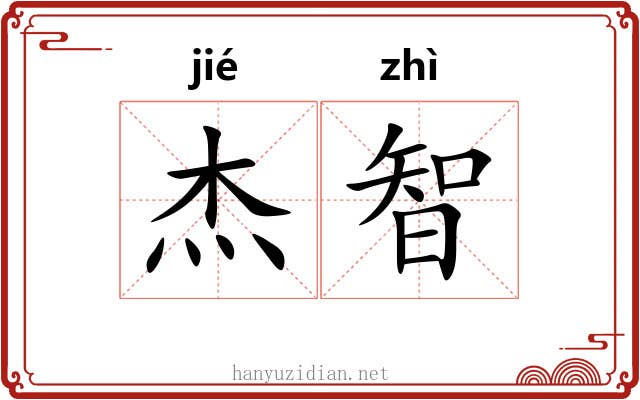 杰智