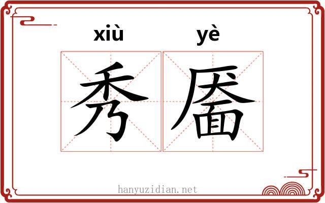 秀靥 秀靥