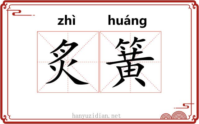 炙簧