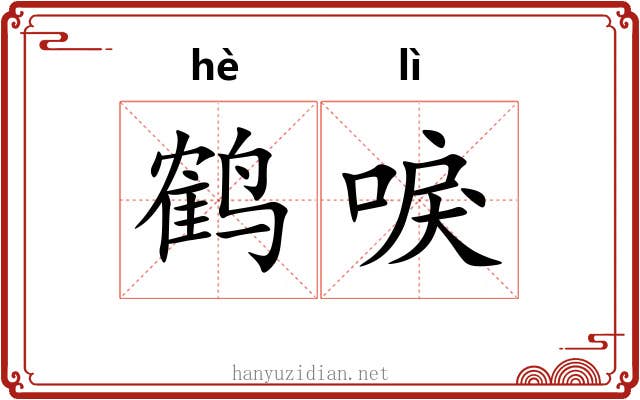 鹤唳