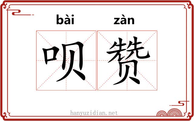 呗赞