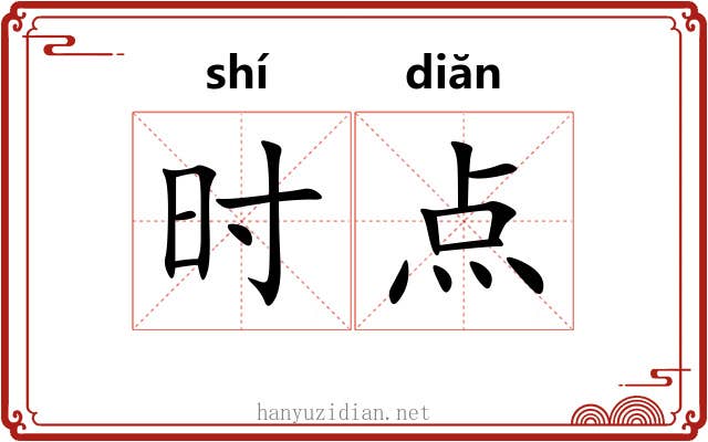 时点