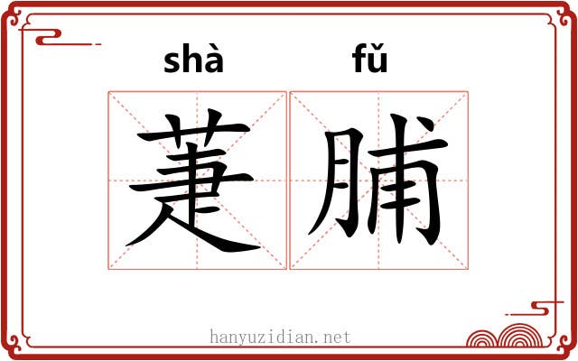萐脯
