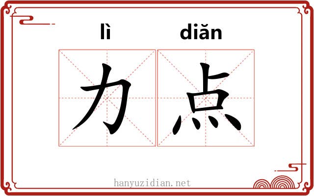 力点 力点