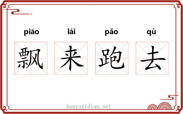 飘来跑去