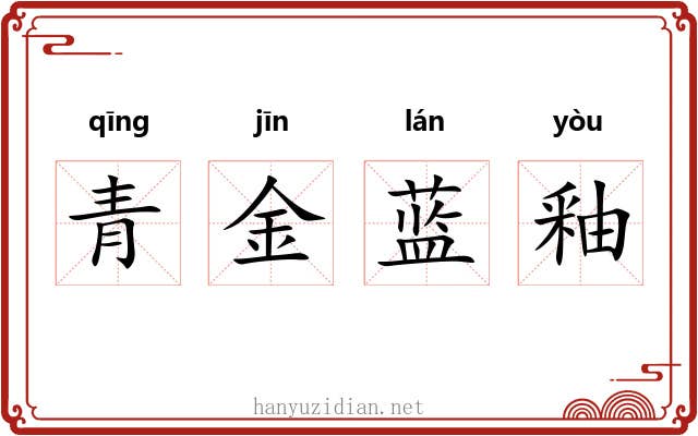 青金蓝釉 青金蓝釉