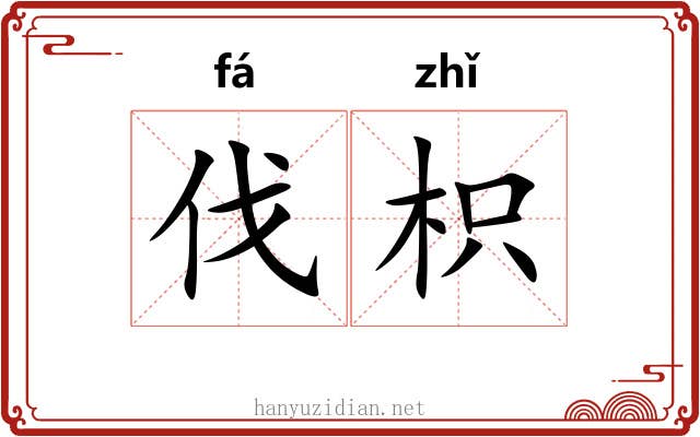 伐枳